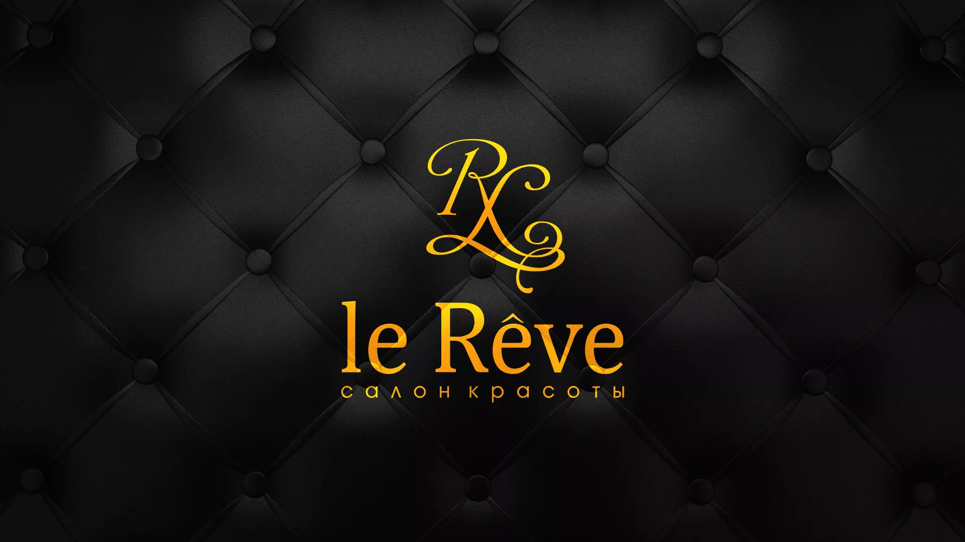 Разработка листовок для салона красоты «Le Reve» в Тогучине